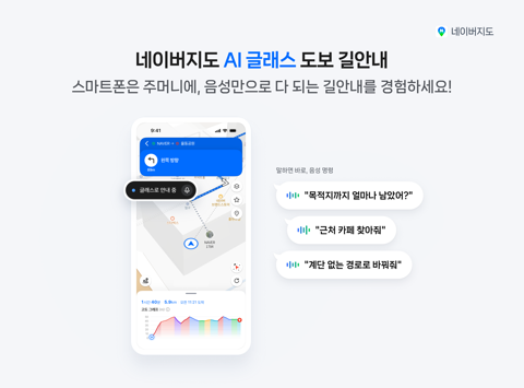 네이버지도, AI 글래스로 길안내 확장···메타·구글·삼성과 협력