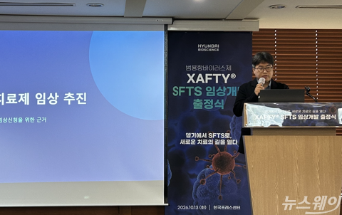 현대바이오, 'SFTS 치료제' 임상 2상 추진···"국내 치료제 공백 해소"