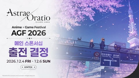 엔씨, 'AGF 2026' 메인 스폰서 참가···'아스트라에 오라티오' 출품