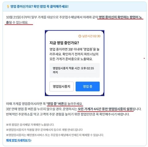 "3분 놓치면 4시간 셧다운"···배민, 영업 확인 의무 강화
