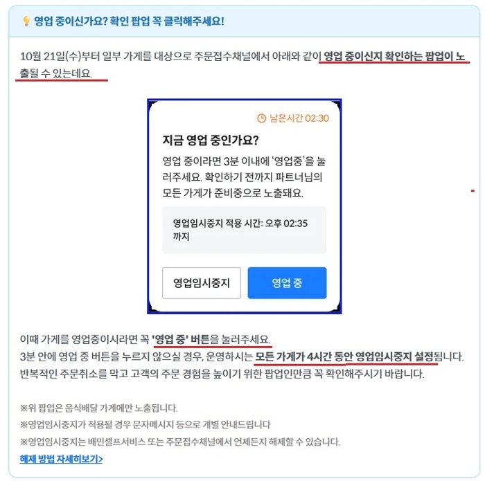 "3분 놓치면 4시간 셧다운"···배민, 영업 확인 의무 강화