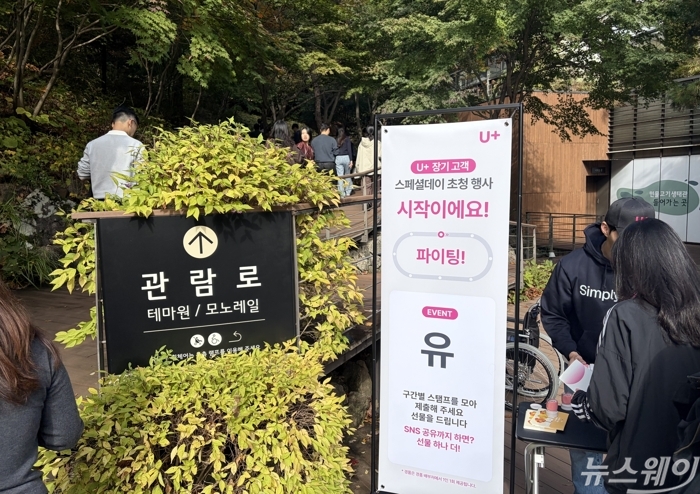 19일 LG유플러스가 경기도 광주시 화담숲에서 장기고객 초청행사를 진행했다. 사진=김세현 기자
