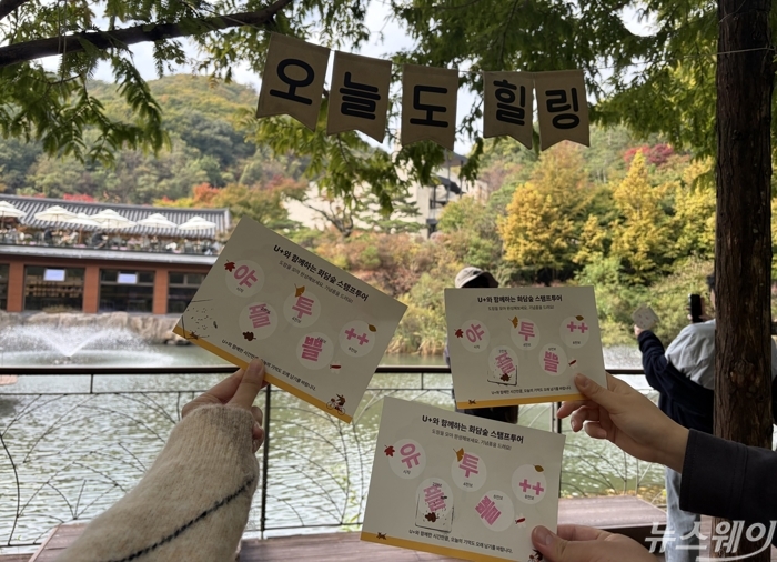 19일 LG유플러스가 경기도 광주시 화담숲에서 장기고객 초청행사를 진행했다. 사진은 화담숲 스탬프 투어 이벤트 완료 후 모습. 사진=김세현 기자
