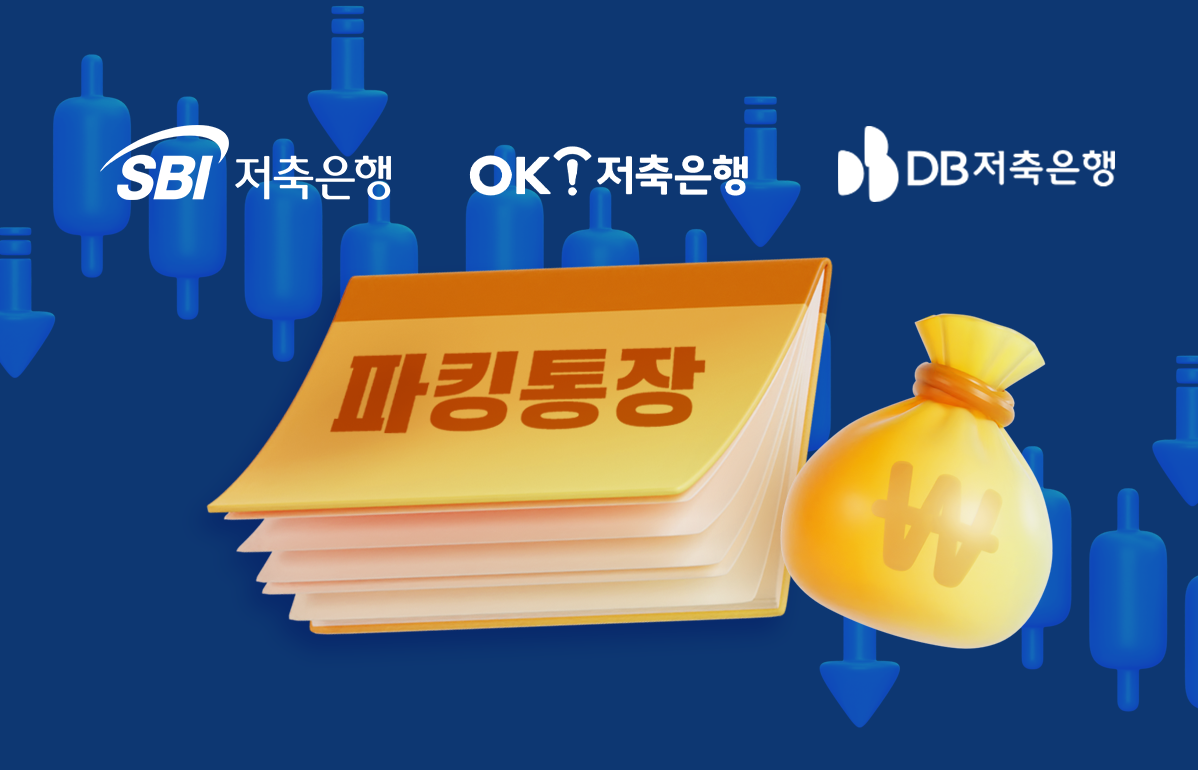 '롤러코스피'에 파킹통장 주목...저축은행, 수시입출금 금리 경쟁 - 뉴스 썸네일 이미지