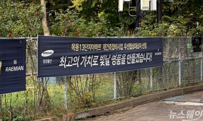 서울 양천구 신정동 목동신시가지13단지아파트에 걸려 있는 삼성물산 현수막. 사진=박상훈 기자