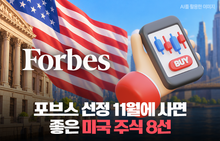 포브스 선정, 11월에 사면 좋은 미국 주식 8선 기사의 사진