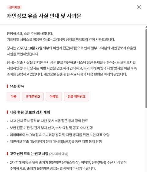 롯데 계열 모바일 쿠폰 '기프티엘' 해킹 피해···이름·전화 유출