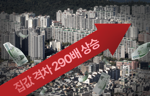 집값 격차 290배, 자산 격차 68배···'한국의 부' 간극 커졌다