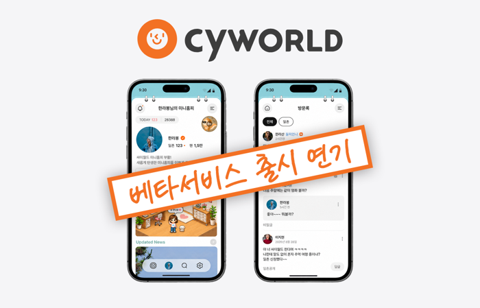 싸이월드 추억 복원 내년으로···베타는 피드·일촌부터