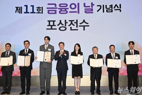 '제11회 금융의 날' 빛낸 얼굴들