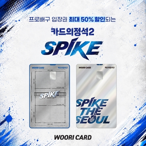 우리카드 '카드의정석2 스파이크' 출시···'V-리그 입장권' 최대 50% 할인
