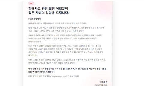 코인 거래소 프라뱅, 해킹에 1억원 자산 피해···서비스 잠정 중단